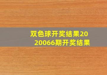 双色球开奖结果2020066期开奖结果