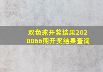 双色球开奖结果2020066期开奖结果查询