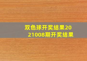 双色球开奖结果2021008期开奖结果