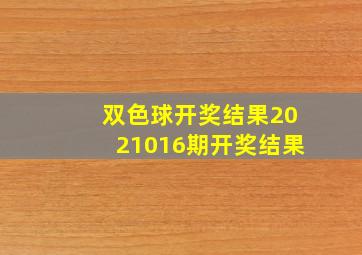 双色球开奖结果2021016期开奖结果