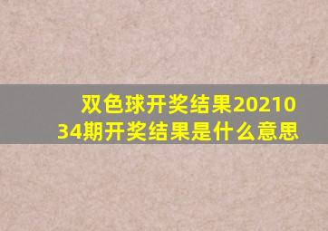 双色球开奖结果2021034期开奖结果是什么意思