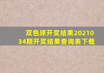 双色球开奖结果2021034期开奖结果查询表下载