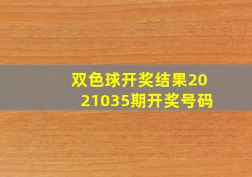 双色球开奖结果2021035期开奖号码