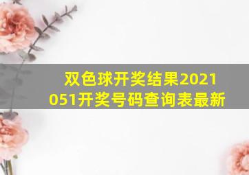 双色球开奖结果2021051开奖号码查询表最新