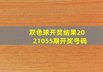 双色球开奖结果2021055期开奖号码