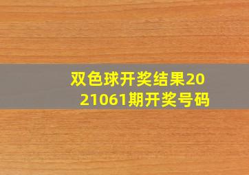 双色球开奖结果2021061期开奖号码