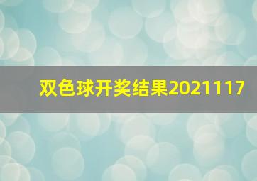 双色球开奖结果2021117