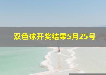 双色球开奖结果5月25号