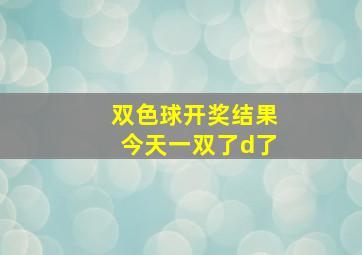 双色球开奖结果今天一双了d了