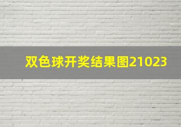 双色球开奖结果图21023