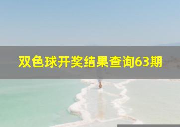 双色球开奖结果查询63期