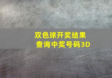 双色球开奖结果查询中奖号码3D