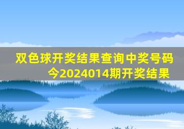 双色球开奖结果查询中奖号码今2024014期开奖结果