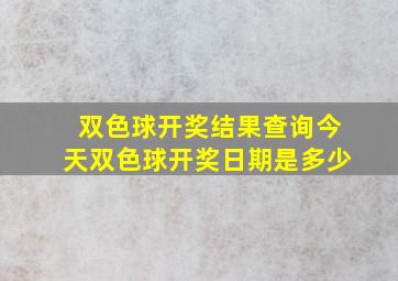 双色球开奖结果查询今天双色球开奖日期是多少