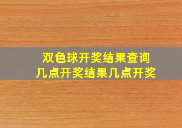 双色球开奖结果查询几点开奖结果几点开奖