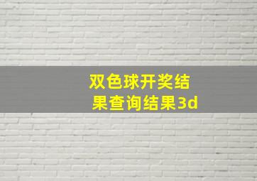 双色球开奖结果查询结果3d