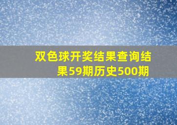 双色球开奖结果查询结果59期历史500期