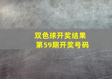 双色球开奖结果第59期开奖号码