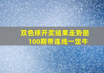 双色球开奖结果走势图100期带连线一定牛