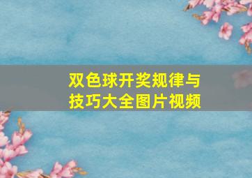 双色球开奖规律与技巧大全图片视频