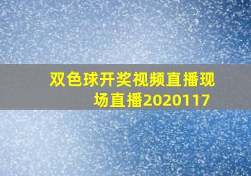 双色球开奖视频直播现场直播2020117