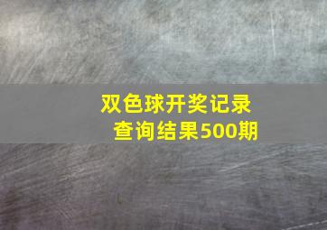 双色球开奖记录查询结果500期