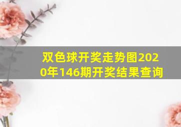 双色球开奖走势图2020年146期开奖结果查询