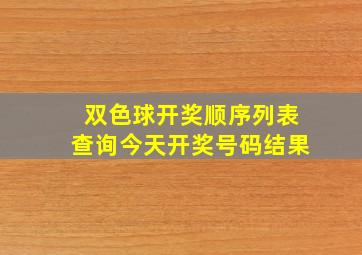 双色球开奖顺序列表查询今天开奖号码结果