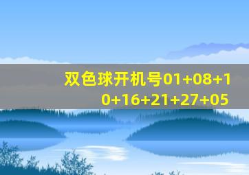 双色球开机号01+08+10+16+21+27+05