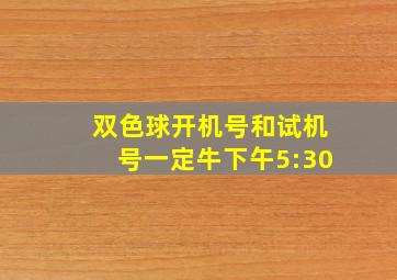 双色球开机号和试机号一定牛下午5:30