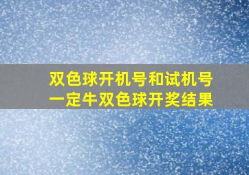 双色球开机号和试机号一定牛双色球开奖结果