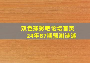 双色球彩吧论坛首页24年87期预测诗迷