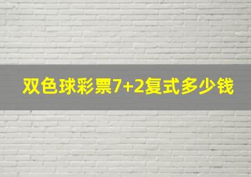 双色球彩票7+2复式多少钱