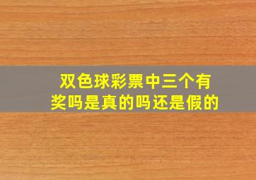 双色球彩票中三个有奖吗是真的吗还是假的