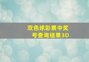 双色球彩票中奖号查询结果3D