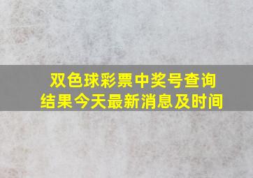 双色球彩票中奖号查询结果今天最新消息及时间