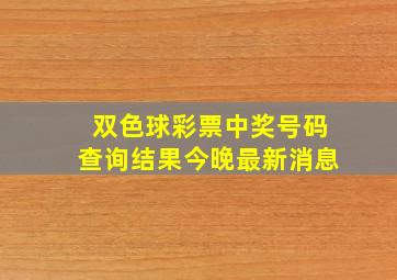 双色球彩票中奖号码查询结果今晚最新消息