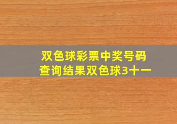 双色球彩票中奖号码查询结果双色球3十一