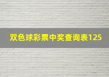 双色球彩票中奖查询表125