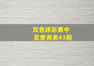 双色球彩票中奖查询表43期