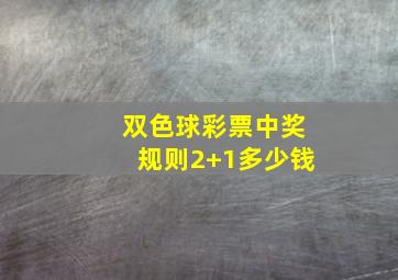 双色球彩票中奖规则2+1多少钱