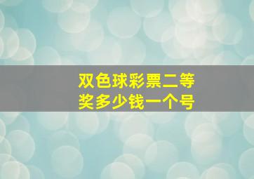 双色球彩票二等奖多少钱一个号