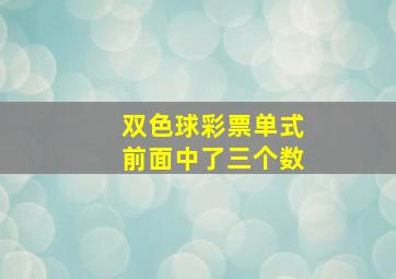 双色球彩票单式前面中了三个数