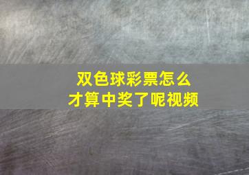 双色球彩票怎么才算中奖了呢视频