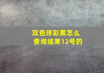 双色球彩票怎么查询结果12号的