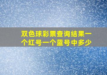 双色球彩票查询结果一个红号一个蓝号中多少