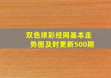 双色球彩经网基本走势图及时更新500期