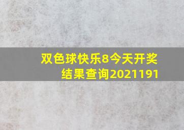 双色球快乐8今天开奖结果查询2021191