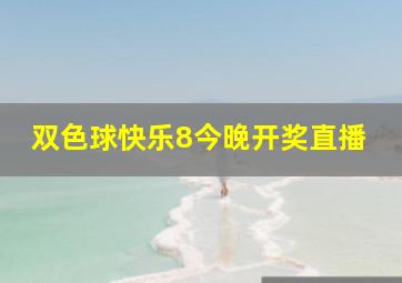 双色球快乐8今晚开奖直播