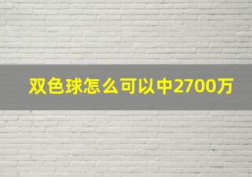 双色球怎么可以中2700万